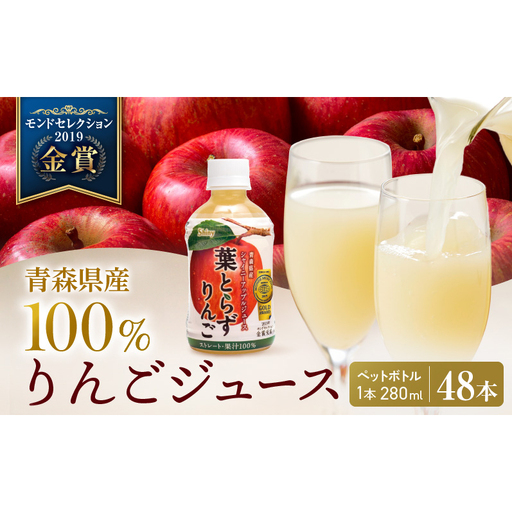 りんごジュース 青森 シャイニーアップルジュース 葉とらずりんご 280ml×48本 風丸農場 りんご ジュース 100% ストレート アップルジュース フルーツジュース 果物ジュース ペットボトル フルーツ 果物 飲料 リンゴ 林檎 青森県産 青森県