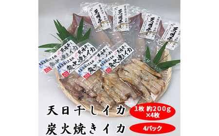 青森県鰺ヶ沢町　生干しイカ４枚（1枚約200g×4枚）、炭火焼きイカ４パックセット※ご入金確認後 3ヶ月以内の発送になります。  青森 イカ いか 国産 魚介