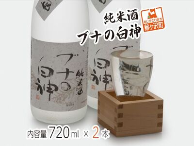 純米酒 ブナの白神 720ml(2本)
