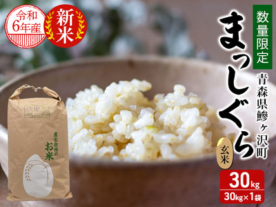☆ 令和4年 青森県産 まっしぐら 玄米〈30kg〉 | www.carmenundmelanie.at