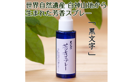 世界自然遺産白神山地から生まれた芳香スプレー「黒文字」50ml