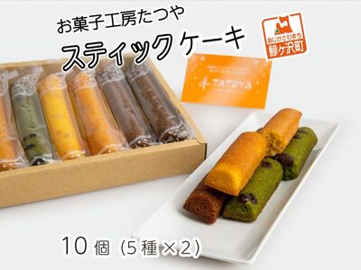 お菓子工房たつや スティックケーキ10個(5種×2)