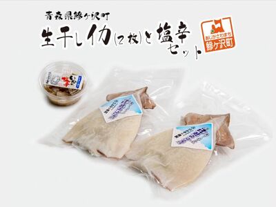 青森県鰺ヶ沢町　生干しイカ(2枚)と塩辛セット 魚貝類 加工食品 イカの塩辛 天日干し 