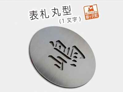 表札 丸型(1文字)