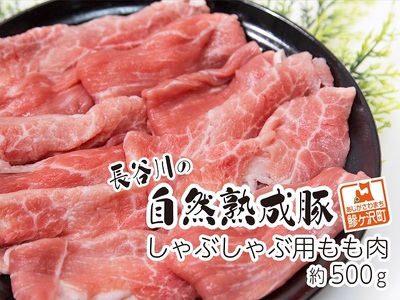 しゃぶしゃぶ用モモ肉 コクのある旨味とジューシーさが特徴!!「長谷川の自然熟成豚」 約500g