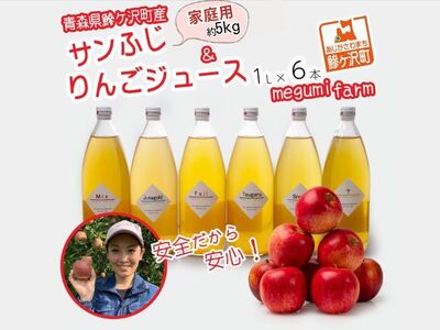 [りんご ジュース 定期便 2回]1回目 糖度13度以上 家庭用 サンふじ 約5kg 2回目 りんごジュース 1L×6本 [青森県 鰺ヶ沢町産 megumi farm リンゴ リンゴジュース フルーツ ]