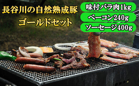 『長谷川の自然熟成豚』BBQ ゴールドセット 合計1.6kg以上 青森県産りんごとにんにくで味付けた味付バラ肉1kg、ベーコン240g、ソーセージ400g