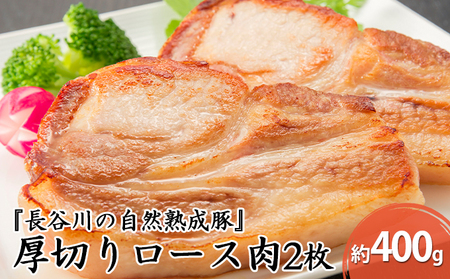 厚切りロース肉2枚　約400g【コクのある旨味とジューシーさが特徴！！「長谷川の自然熟成豚」】
