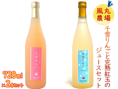 風丸農場 千雪りんごと完熟紅玉のジュースセット 無添加 青森県産 720ml各1本 計2本