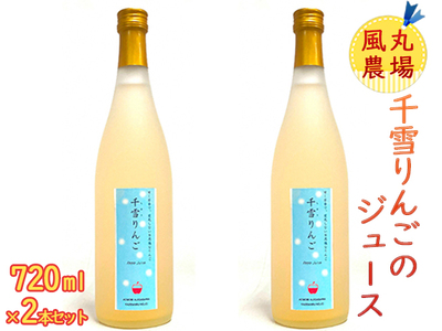 風丸農場 千雪りんごのジュース 無添加 青森県産 720ml×2本セット