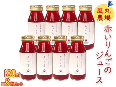 風丸農場 赤いりんごのジュース 無添加 青森県産 180ml×8本セット 飲料類 果汁飲料 千雪 りんごジュース