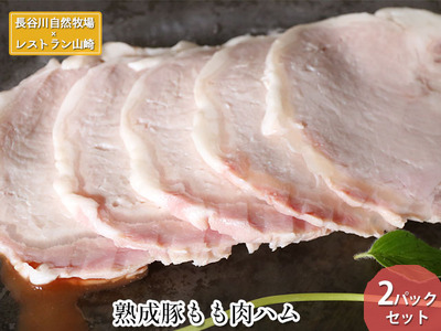 [鰺ヶ沢町・長谷川自然牧場産]熟成豚もも肉ハム 2パックセット