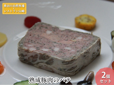[鰺ヶ沢町・長谷川自然牧場産]熟成豚肉のパテ 2個セット