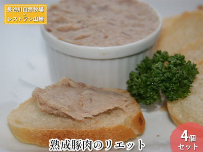 熟成豚肉 リエット 4個 セット 詰め合わせ 長谷川自然牧場 レストラン山崎 冷凍 加工肉 加工品 フランス料理 前菜 おつまみ つまみ パーティー パーティーメニュー 豚 豚肉 お肉 肉 熟成肉 青森 青森県 鰺ヶ沢町