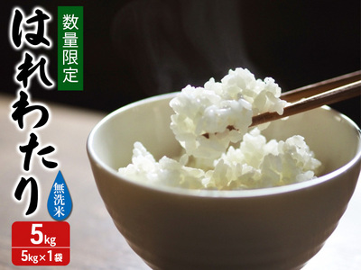 新米 数量限定 令和7年産 はれわたり 無洗米 5kg 1袋 米 白米 こめ お米 おこめ コメ ご飯 ごはん 特A 特A米 令和7年 限定 H.GREENWORK 青森 青森県 鯵ヶ沢町