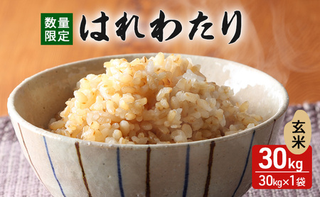 数量限定 新米 令和7年産 はれわたり 玄米 30kg 米 こめ お米 おこめ コメ ご飯 ごはん 特A 特A米 令和7年 限定 H.GREENWORK 青森 青森県 鯵ヶ沢町