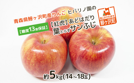 [糖度保証]ヒバリノ園の[紅虎]あどはだり葉とらずサンふじ 約5kg(14〜18玉)青森県鰺ヶ沢町産りんご※オンライン決済のみ