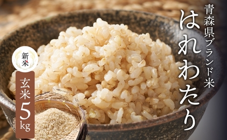 青森ブランド米 はれわたり 玄米 1袋 5kg 米 お米 コメ こめ 食品 ご飯 ごはん 和食 甘み 国産 送料無料 青森県 深浦町産