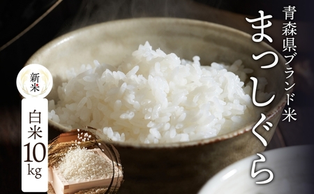 青森ブランド米 まっしぐら10kg 白米 1袋5kg 米 お米 コメ こめ 食品 ご飯 ごはん 和食 あっさり 炊き立て 国産 送料無料 つややか 青森県 深浦町