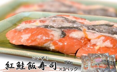 [北国の郷土料理]紅鮭飯寿司3パックセット(150g×3)飯寿司 冬 保存食 青森の味 お酒のお供