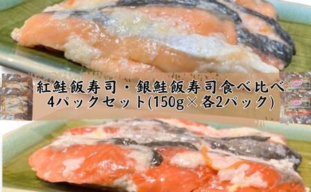 [北国の郷土料理]紅鮭飯寿司・銀鮭飯寿司食べ比べ4パックセット(150g×各2パック)飯寿司 冬 保存食 青森の味 お酒のお供