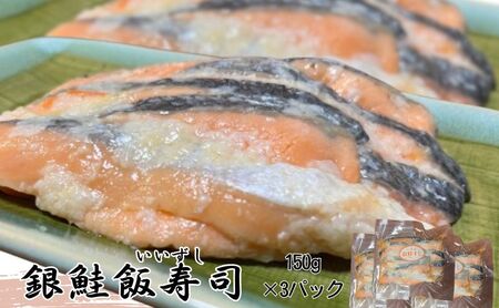 [北国の郷土料理]銀鮭飯寿司3パックセット(150g×3)飯寿司 冬 保存食 青森の味 お酒のお供