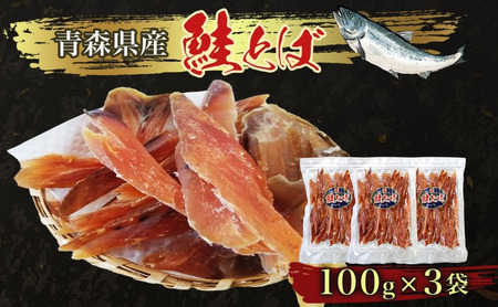 青森鮭とば 青森県産 鮭とば100g×3袋 計300g 青森県産 鮭 干物 日本海 おつまみ 晩酌 珍味 ギフト 贈り物 プレゼント おやつ お取り寄せ 大船海産株式会社 青森県 深浦町