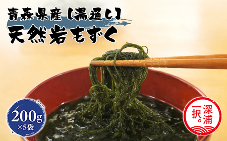 大船海産 湯通し岩もずく 200g 5袋 [fu-0004-015]