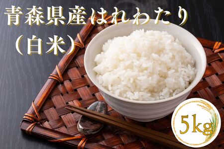 [令和7年産米]青森ブランド米 はれわたり5kg 白米[fu-0029-001]