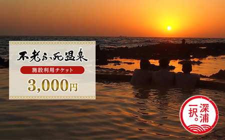 施設利用チケット 不老ふ死温泉で使える利用券 3,000円分[fu-0015-002]