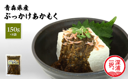 青森ぶっかけあかもく 150g 8袋 [fu-0004-025]