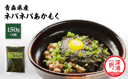青森ねばねばあかもく 150g 8袋 [fu-0004-026]