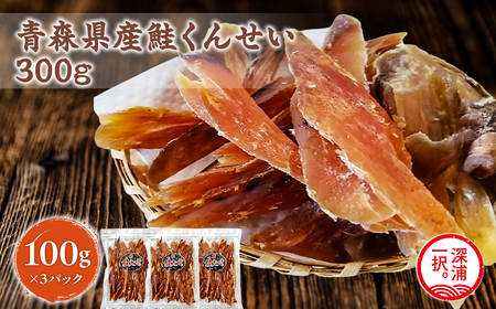 青森鮭とば 青森県産 鮭とば100g×3袋 計300g [fu-0004-006]