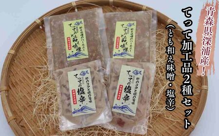 [青森県深浦町産]てって(ウマヅラハギ)加工品2種詰合わせセット(とも和え味噌・塩辛)[fu-0014-002]