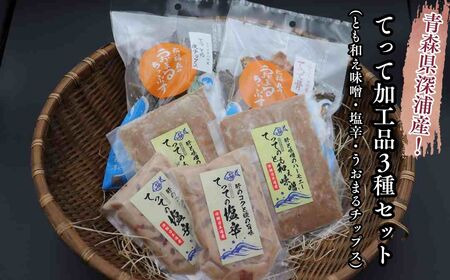 [青森県深浦町産]てって(ウマヅラハギ)加工品3種詰合わせセット(とも和え味噌・塩辛・皮ちっぷす)[fu-0014-003]