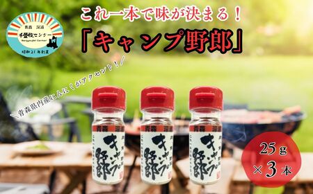 香辛料 キャンプ野郎25g×3本セット アウトドア 肉 魚 野菜 [fu-0003-009]