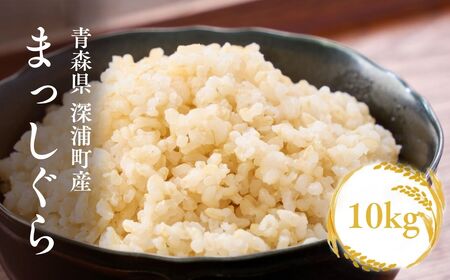 【令和8年産　新米】青森ブランド米 まっしぐら 玄米10kg  [fu-0024-003]