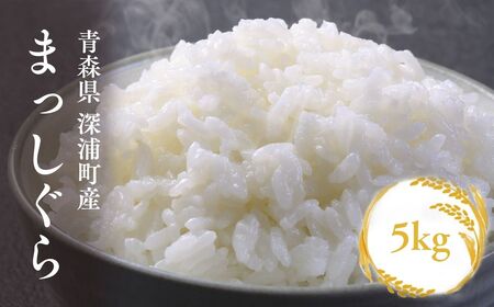[令和8年産 新米]青森ブランド米 まっしぐら 白米5kg [fu-0024-005]