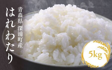 [令和8年産 新米]青森ブランド米 はれわたり5kg 白米 [fu-0024-006]