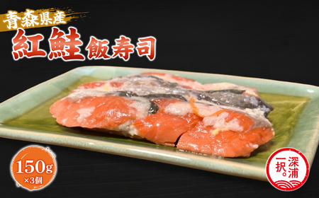 [北国の郷土料理]紅鮭飯寿司3パックセット(150g×3)[fu-0025-001]