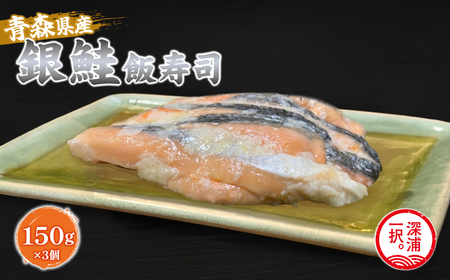 [北国の郷土料理]銀鮭飯寿司3パックセット(150g×3)[fu-0025-002]