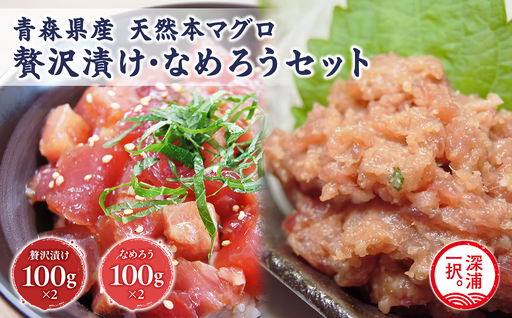 天然 本マグロ 漬け なめろう 2種セット 国産 本鮪[fu-0012-001]