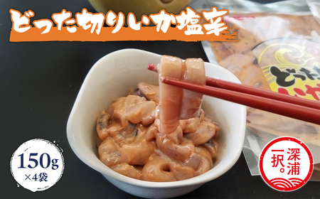 どった切りいか塩辛 150g×4袋 計600g [fu-0004-008]