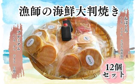 漁師の海鮮大判焼き12個セッ[fu-0014-001]