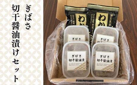 ぎばさ切干醤油漬セット[fu-0017-002]