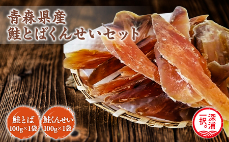 青森鮭とば・くんせいセット 青森県産 鮭とば100g×1袋 鮭くんせい100g×1袋 計200g [fu-0004-005]