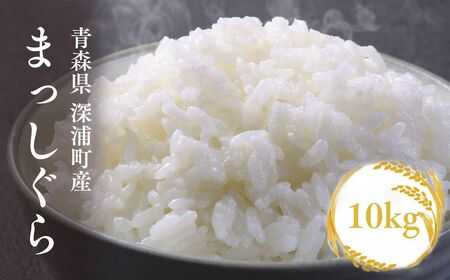 【令和8年産 新米】青森ブランド米 まっしぐら10kg 白米[fu-0024-007]