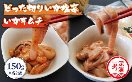 どった切りいか塩辛150g×2袋、いかキムチ150g×2袋  [fu-0004-009]