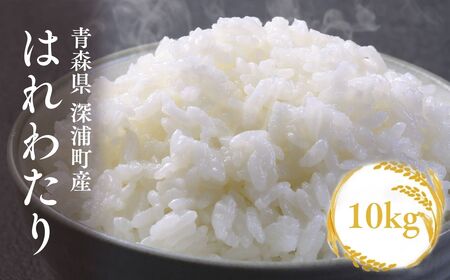 【令和8年産　新米】青森ブランド米 はれわたり10kg [fu-0024-008]