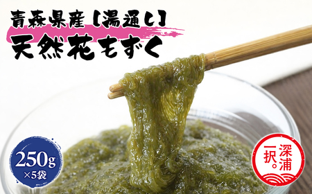 湯通し花もずく 250g×5袋 [fu-0004-014]